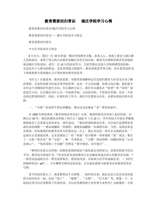 教育需要回归常识   晓庄学院学习心得