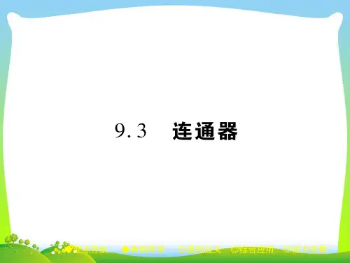 连通器-课件