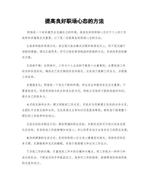 提高良好职场心态的方法