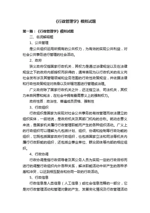 《行政管理学》模拟试题