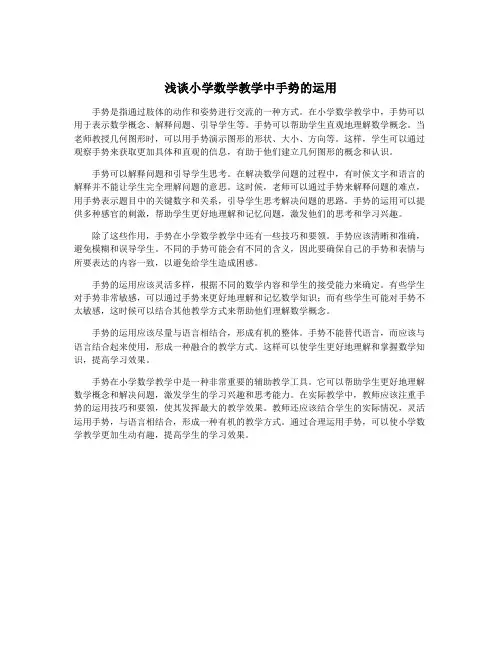 浅谈小学数学教学中手势的运用