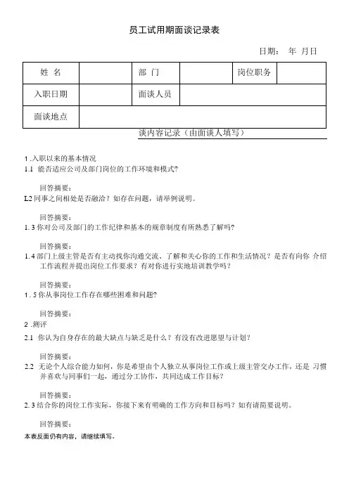 员工试用期面谈记录表