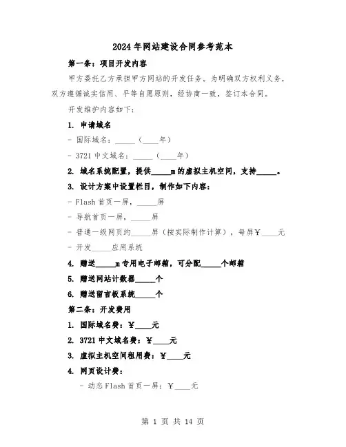 2024年网站建设合同参考范本（四篇）