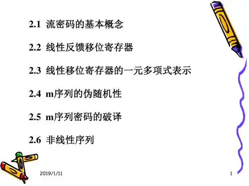 流密码