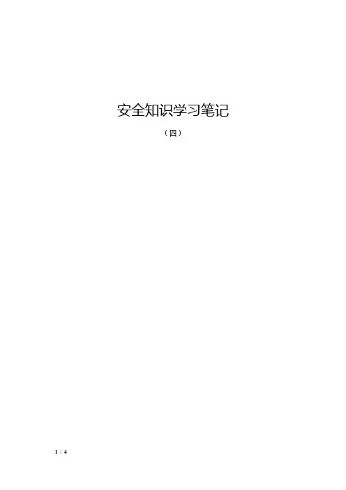 安全知识学习笔记(四)