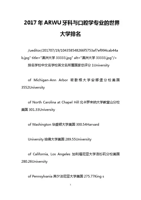 2017年ARWU牙科与口腔学专业的世界大学排名