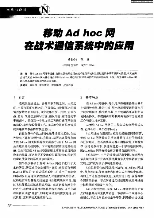 移动Ad hoc网在战术通信系统中的应用