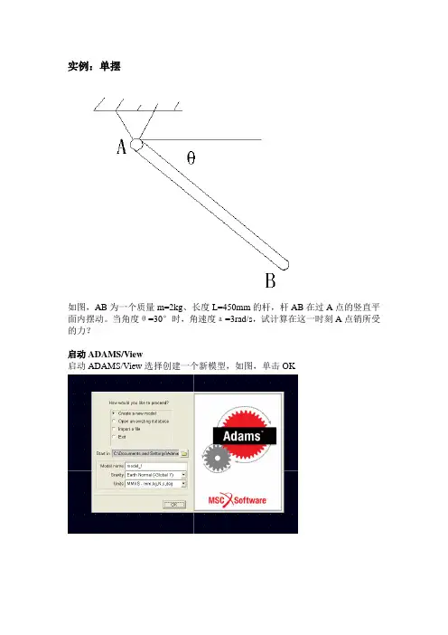 ADAMS单摆实例