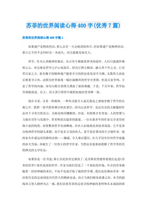 苏菲的世界阅读心得400字(优秀7篇)