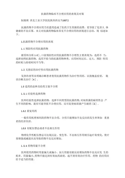 抗菌药物临床不合理应用的表现及对策