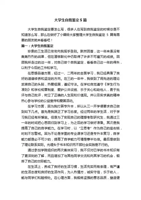 大学生自我鉴定5篇