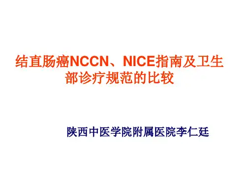 结直肠癌NCCN、NICE指