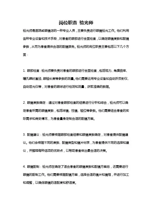 岗位职责 验光师