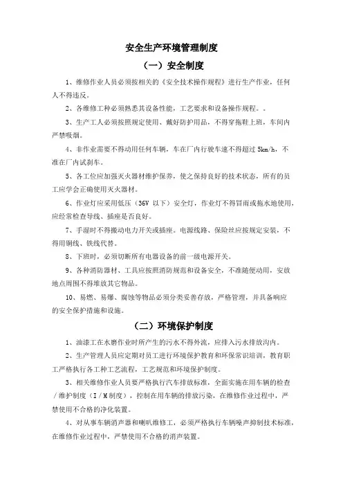 安全生产环境管理制度
