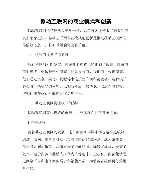 移动互联网的商业模式和创新
