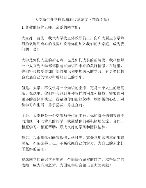 大学新生开学校长精彩致辞范文(精选6篇)