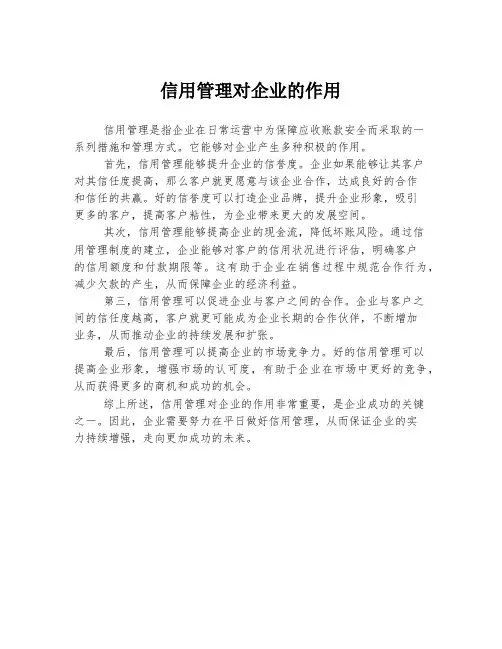 信用管理对企业的作用