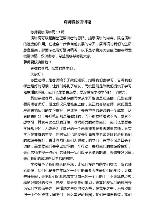 尊师爱校演讲稿13篇