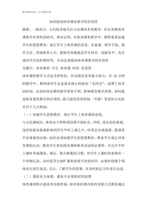 如何提高体育课堂教学的有效性