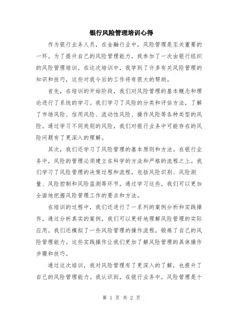 银行风险管理培训心得