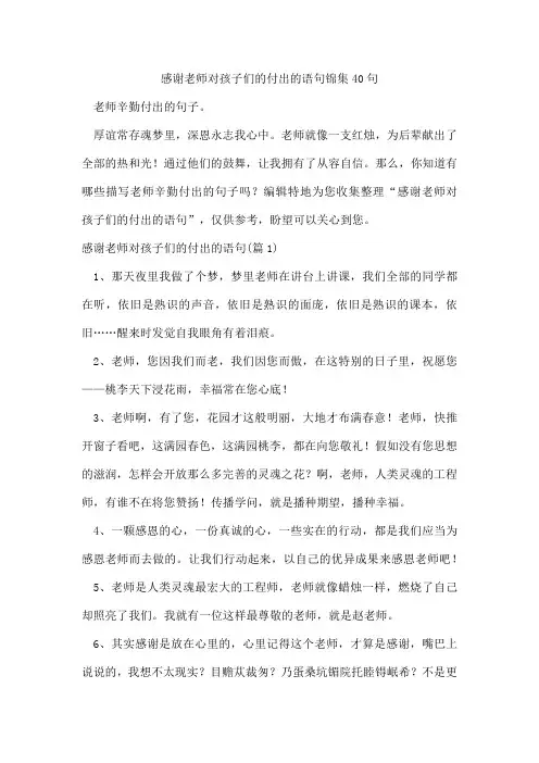感谢老师对孩子们的付出的语句锦集40句