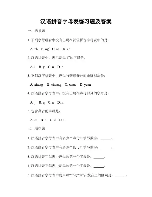 汉语拼音字母表练习题及答案
