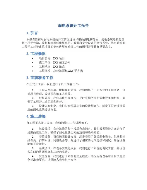 弱电系统开工报告