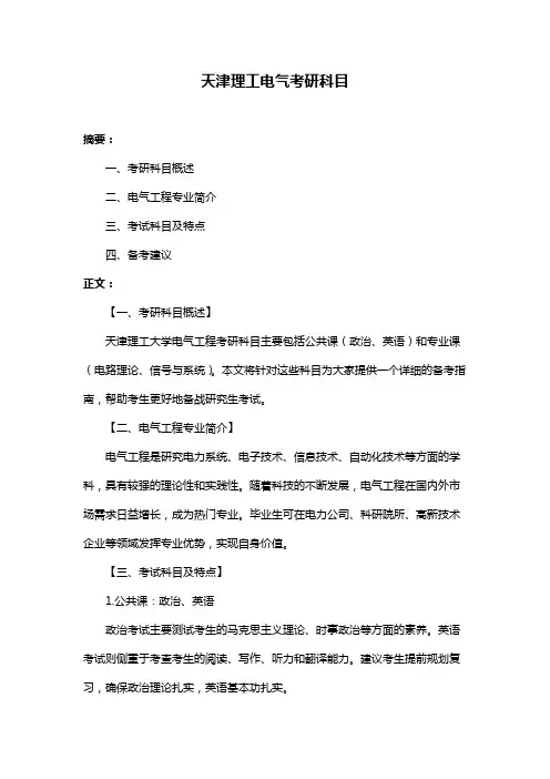 天津理工电气考研科目