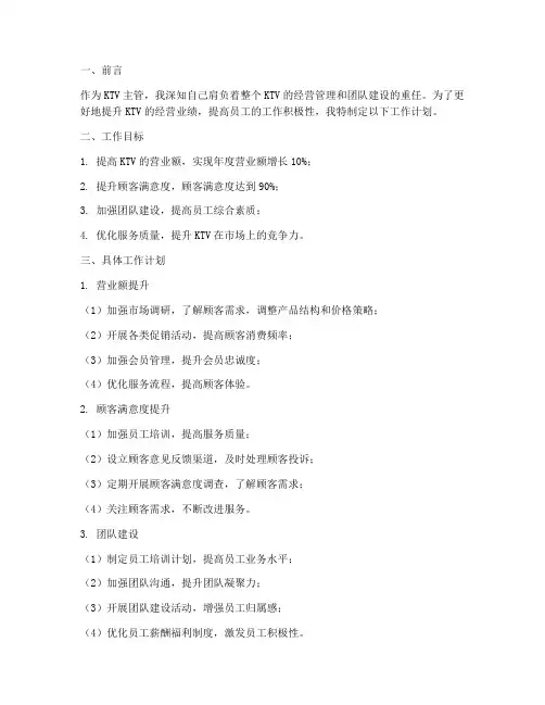 ktv主管的工作计划