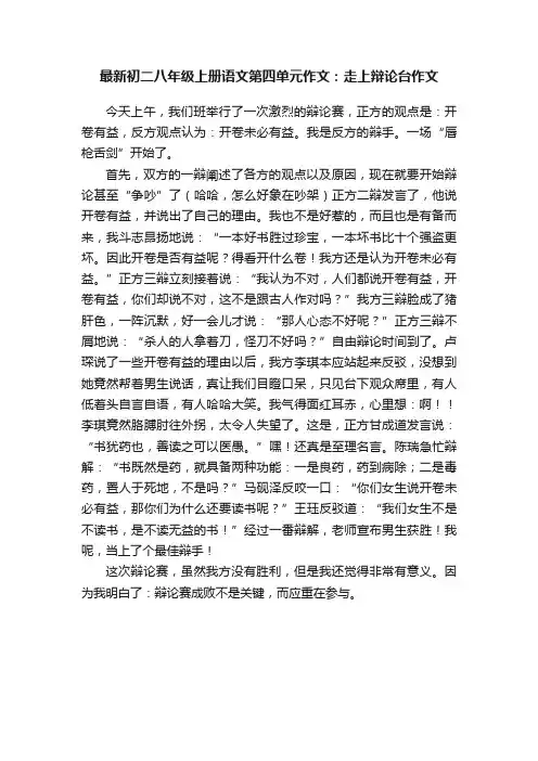 最新初二八年级上册语文第四单元作文：走上辩论台作文