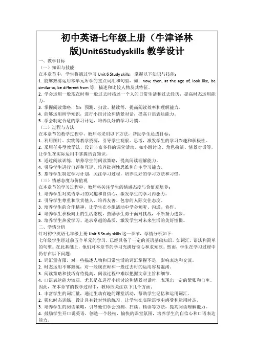初中英语七年级上册(牛津译林版)Unit6Studyskills教学设计
