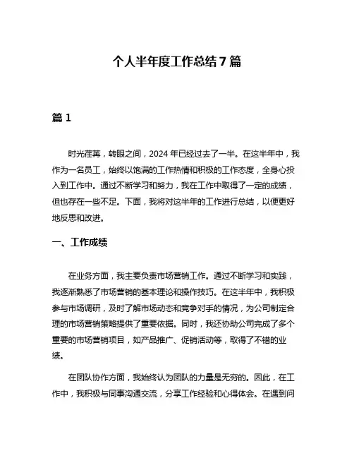 个人半年度工作总结7篇