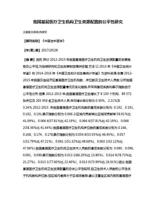 我国基层医疗卫生机构卫生资源配置的公平性研究