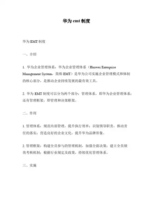 华为emt制度