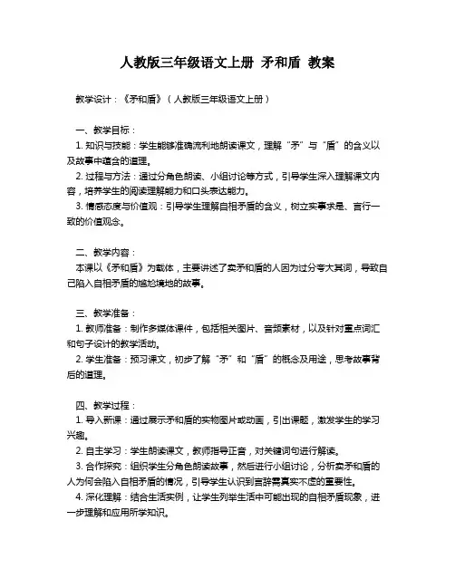 人教版三年级语文上册 矛和盾 教案