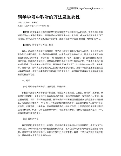 钢琴学习中聆听的方法及重要性
