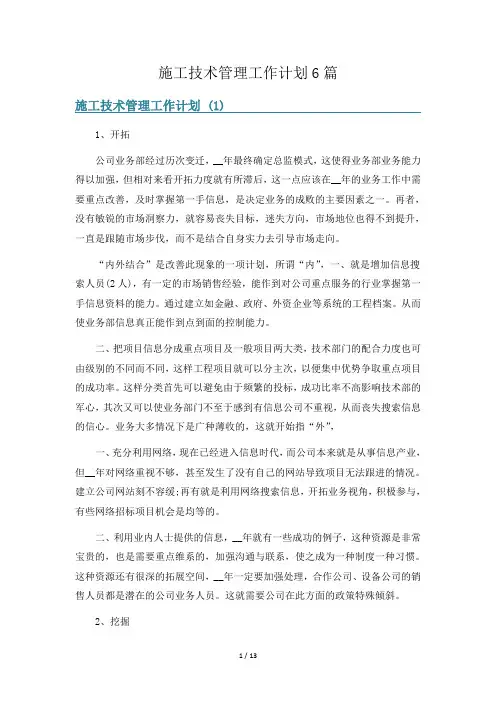 施工技术管理工作计划6篇