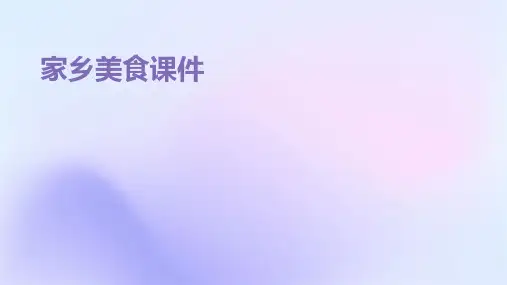 家乡美食课件PPT