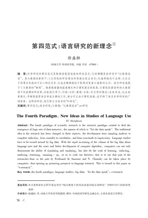 第四范式_语言研究的新理念_徐盛桓
