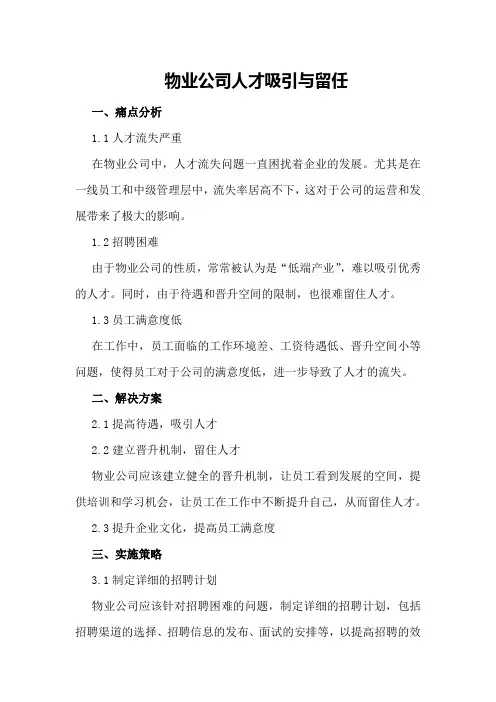 物业公司人才吸引与留任