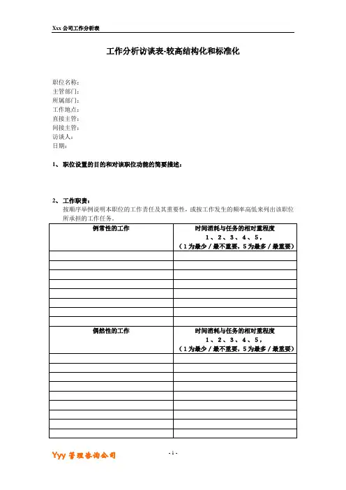 工作分析访谈表-较高结构化和标准化(付亚和) (1)