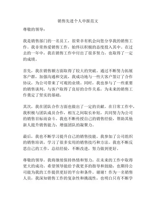 销售先进个人申报范文