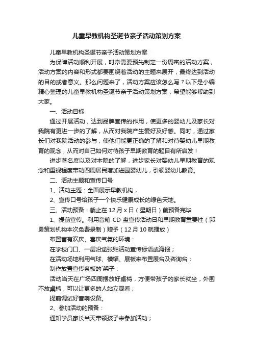 儿童早教机构圣诞节亲子活动策划方案