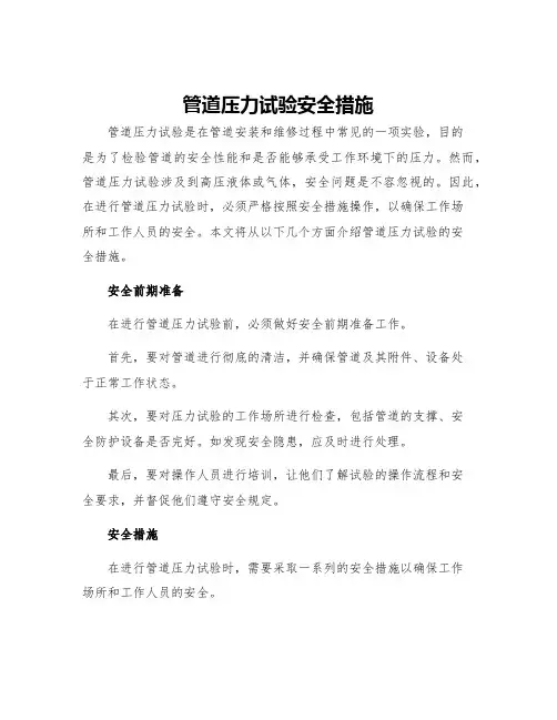 管道压力试验安全措施