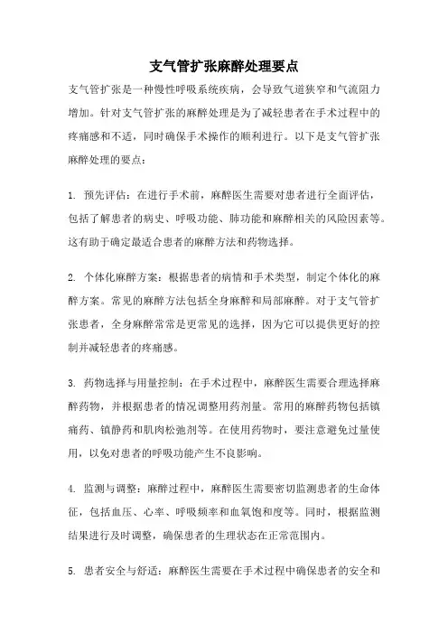 支气管扩张麻醉处理要点