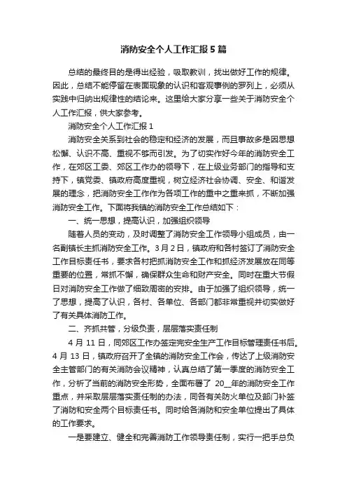 消防安全个人工作汇报5篇