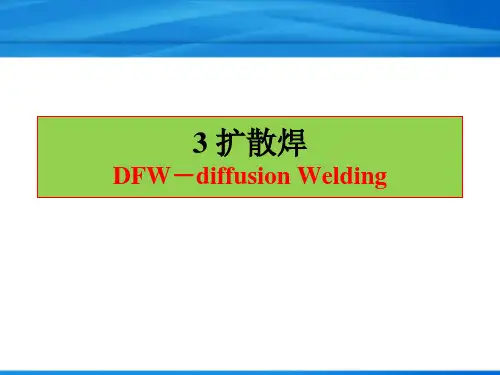 扩散焊的原理及应用DFW-diffusion Welding
