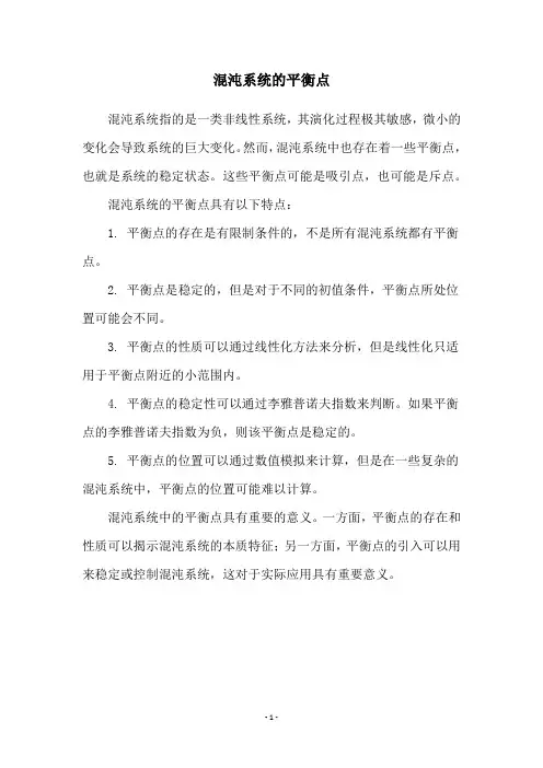 混沌系统的平衡点