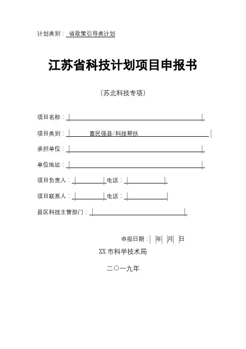 江苏省科技计划项目申报书【模板】