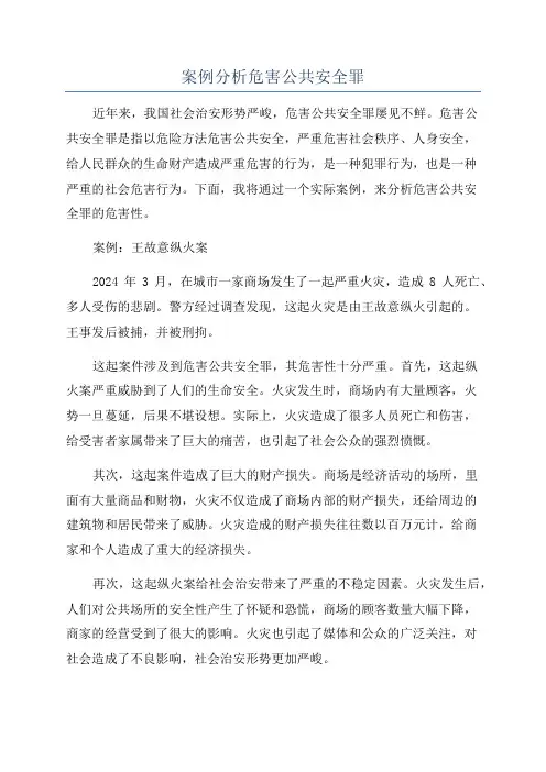 案例分析危害公共安全罪
